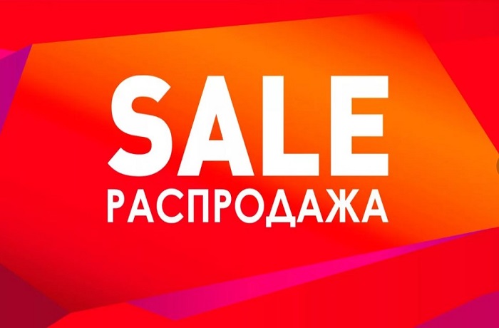 РАСПРОДАЖА РАСПРОДАЖА